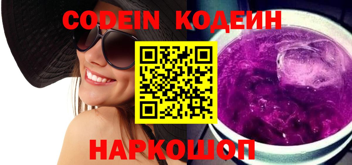 Кодеин Purple Drank  Вход с VPN  Кодеиновый сироп Lean напиток Lean (лин)  Верхняя Салда 